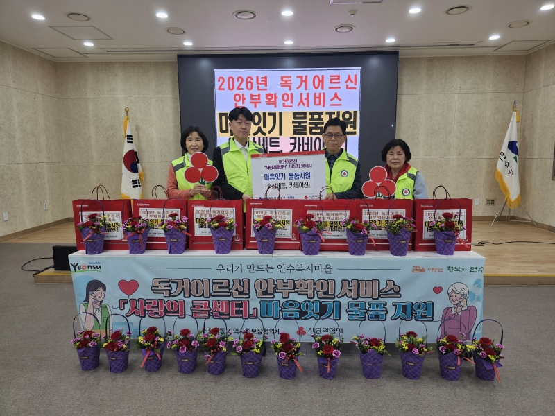 연수구 청학동 지역사회보장협의체는 지난 8일 홀몸 어르신 안부확인서비스 사랑의 콜센터 대상자 20세대에 카네이션과 홍삼선물 세트를 전달하며 따뜻한 마음을 나눴다